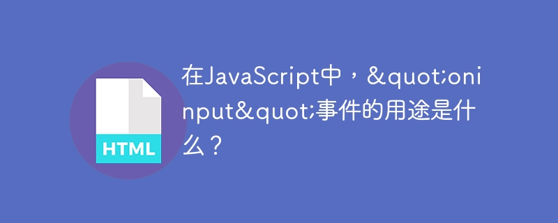 在JavaScript中,”oninput”事件的用途是什么?