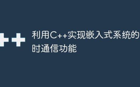 利用C++实现嵌入式系统的实时通信功能