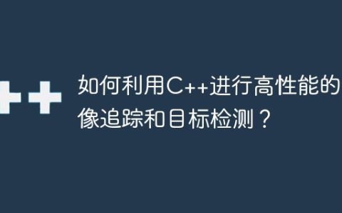 如何利用C++进行高性能的图像追踪和目标检测？