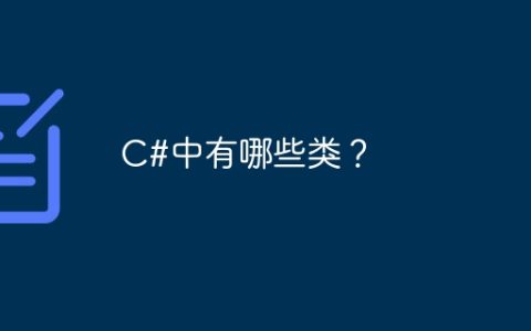 C#中有哪些类？