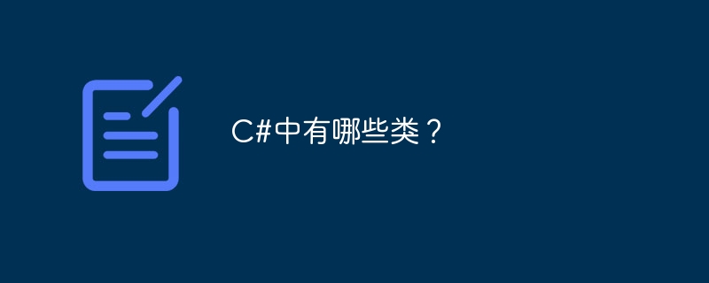 c#中有哪些类？