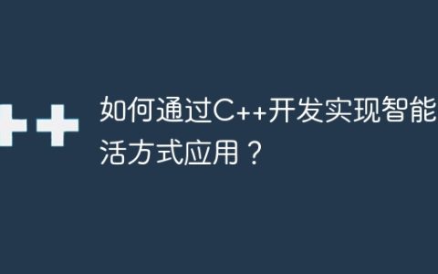 如何通过C++开发实现智能生活方式应用？