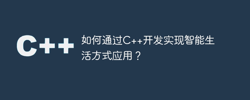 如何通过c++开发实现智能生活方式应用?