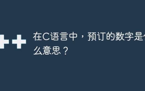 在C语言中，预订的数字是什么意思？