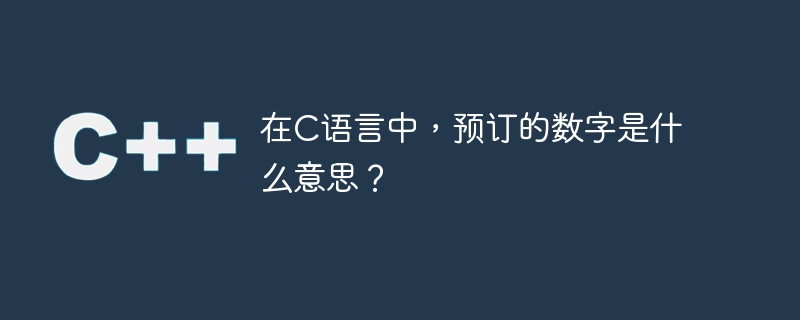 在c语言中,预订的数字是什么意思?
