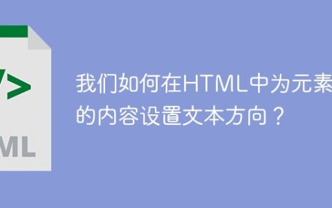 我们如何在HTML中为元素中的内容设置文本方向？