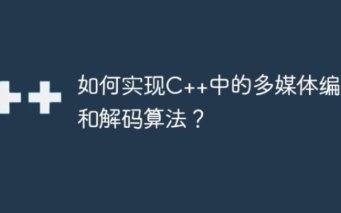 如何实现C++中的多媒体编码和解码算法？