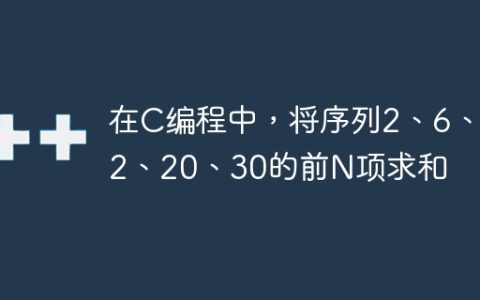 在C编程中，将序列2、6、12、20、30的前N项求和