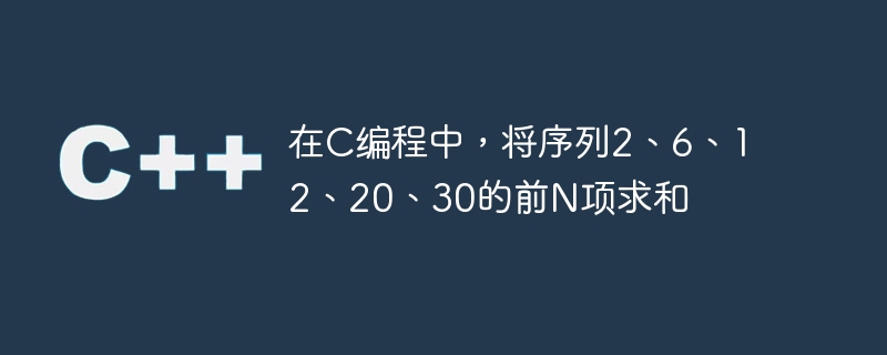 在c编程中，将序列2、6、12、20、30的前n项求和