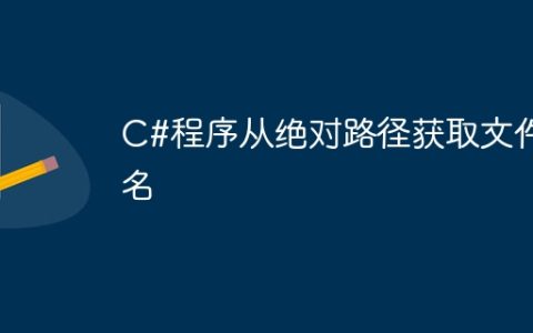 C#程序从绝对路径获取文件名