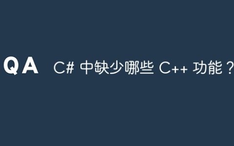 C# 中缺少哪些 C++ 功能？