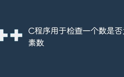 C程序用于检查一个数是否为素数