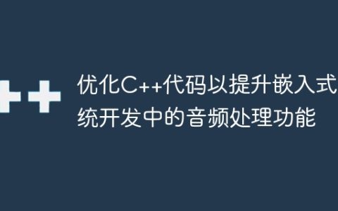 优化C++代码以提升嵌入式系统开发中的音频处理功能