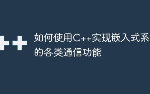 如何使用C++实现嵌入式系统的各类通信功能