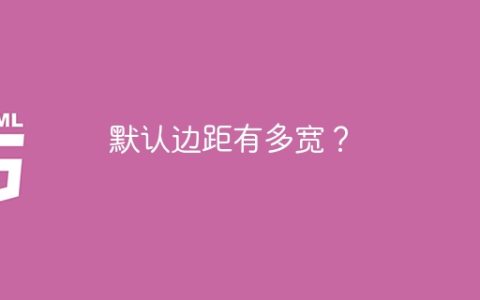 默认边距有多宽？