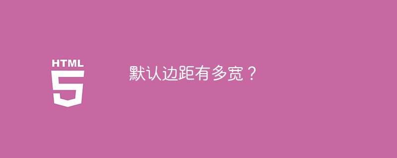 默认边距有多宽?