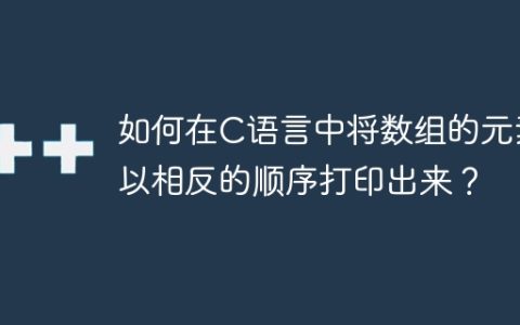 如何在C语言中将数组的元素以相反的顺序打印出来？