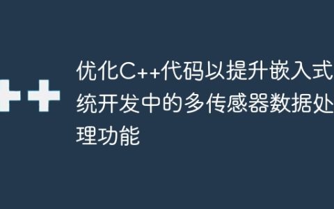 优化C++代码以提升嵌入式系统开发中的多传感器数据处理功能