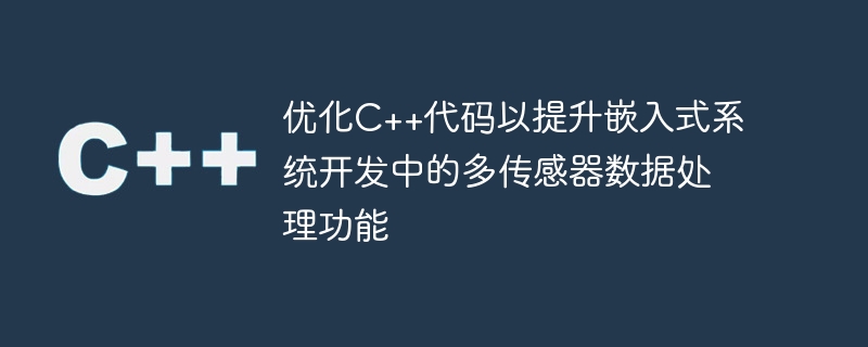 优化c++代码以提升嵌入式系统开发中的多传感器数据处理功能