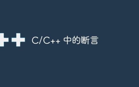 C/C++ 中的断言