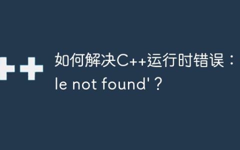 如何解决C++运行时错误：’file not found’？