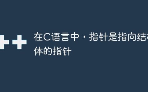在C语言中，指针是指向结构体的指针