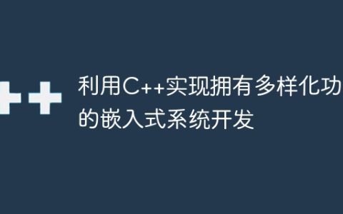 利用C++实现拥有多样化功能的嵌入式系统开发