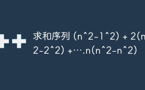求和序列 (n^2-1^2) + 2(n^2-2^2) +….n(n^2-n^2)