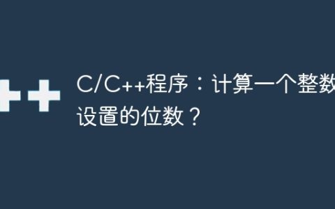 C/C++程序：计算一个整数中设置的位数？