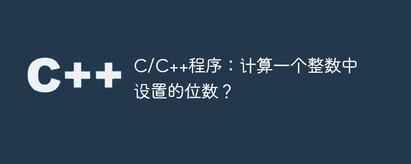 c/c++程序:计算一个整数中设置的位数?