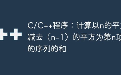 C/C++程序：计算以n的平方减去（n-1）的平方为第n项的序列的和