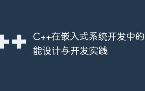 C++在嵌入式系统开发中的功能设计与开发实践