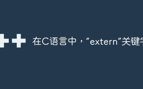 在C语言中，“extern”关键字