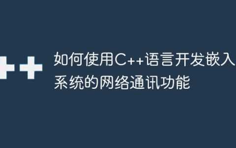 如何使用C++语言开发嵌入式系统的网络通讯功能