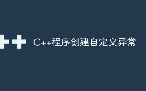 C++程序创建自定义异常