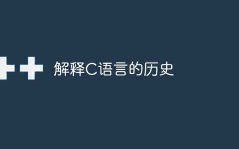 解释C语言的历史