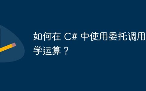 如何在 C# 中使用委托调用数学运算？