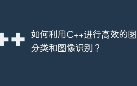 如何利用C++进行高效的图像分类和图像识别？