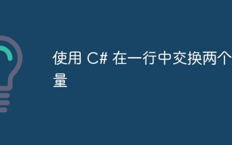 使用 C# 在一行中交换两个变量