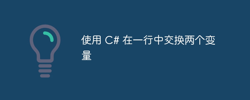 使用 c# 在一行中交换两个变量