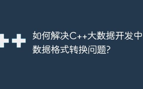 如何解决C++大数据开发中的数据格式转换问题?