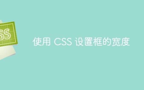 使用 CSS 设置框的宽度