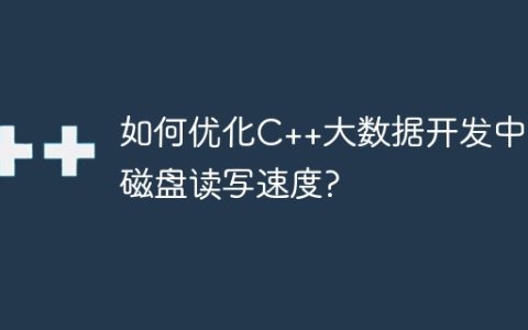 如何优化C++大数据开发中的磁盘读写速度?