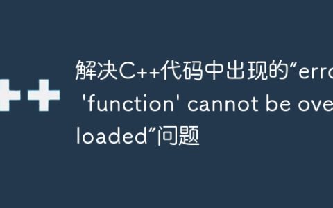 解决C++代码中出现的“error: 'function' cannot be overloaded”问题