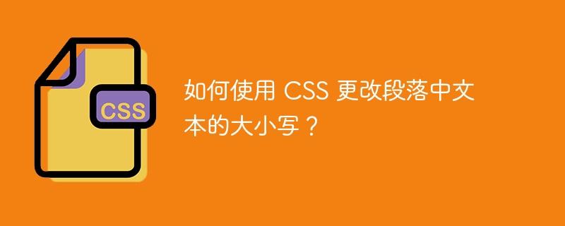 如何使用 css 更改段落中文本的大小写?