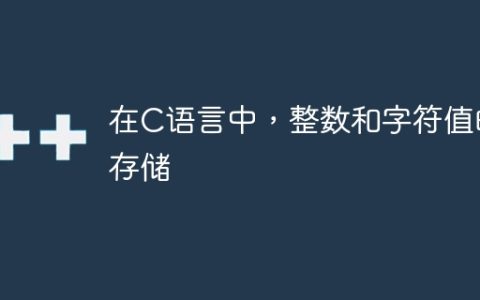 在C语言中，整数和字符值的存储