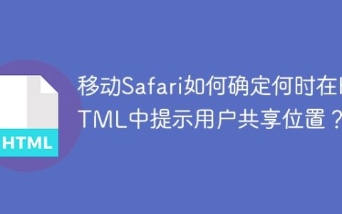 移动Safari如何确定何时在HTML中提示用户共享位置？
