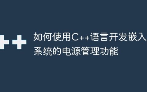 如何使用C++语言开发嵌入式系统的电源管理功能