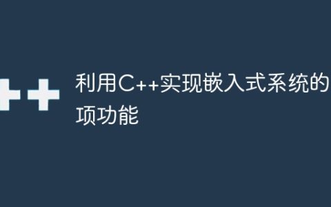 利用C++实现嵌入式系统的各项功能