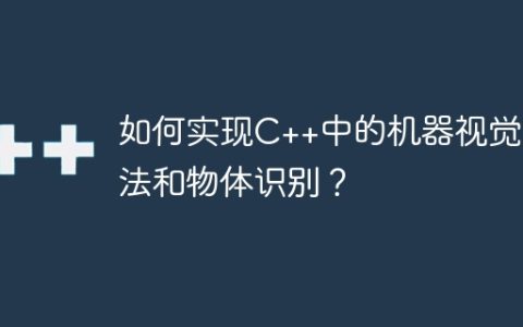 如何实现C++中的机器视觉算法和物体识别？